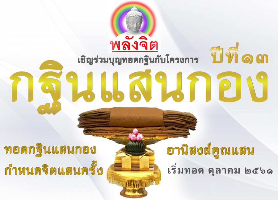 กฐินแสนกอง-2561-นอน.png